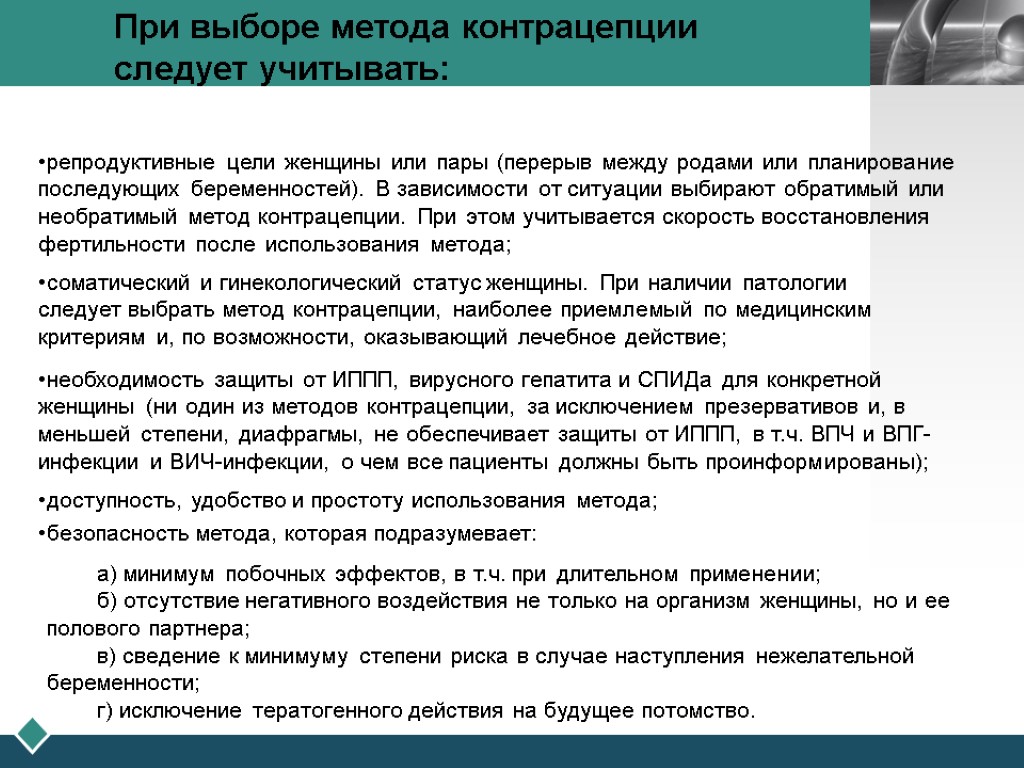 При выборе метода контрацепции следует учитывать: репродуктивные цели женщины или пары (перерыв между родами